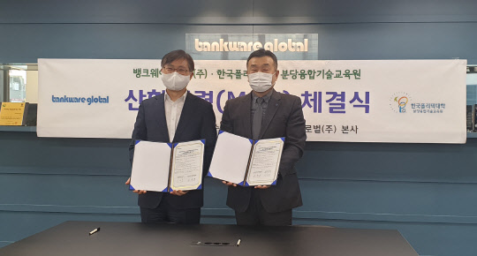 이은중(왼쪽) 뱅크웨어글로벌 대표와 강구홍 한국폴리텍대학 분당융합기술교육원장이 금융IT 전문 인력 양성을 위한 산학협약을 체결한 후 사진을 찍고 있다. 뱅크웨어글로벌 제공